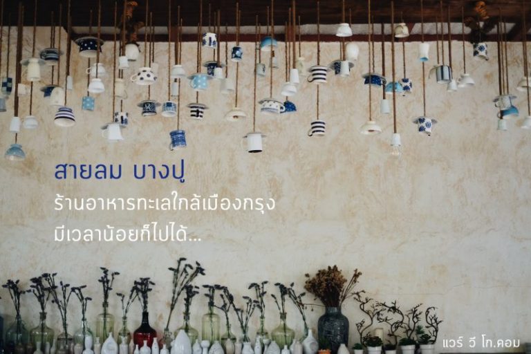 สายลม บางปู ร้านอาหารติดทะเลใกล้เมืองกรุง มีเวลาน้อยก็ไปได้